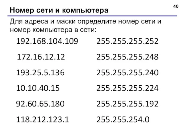 Номер сети и компьютера Для адреса и маски определите номер сети и