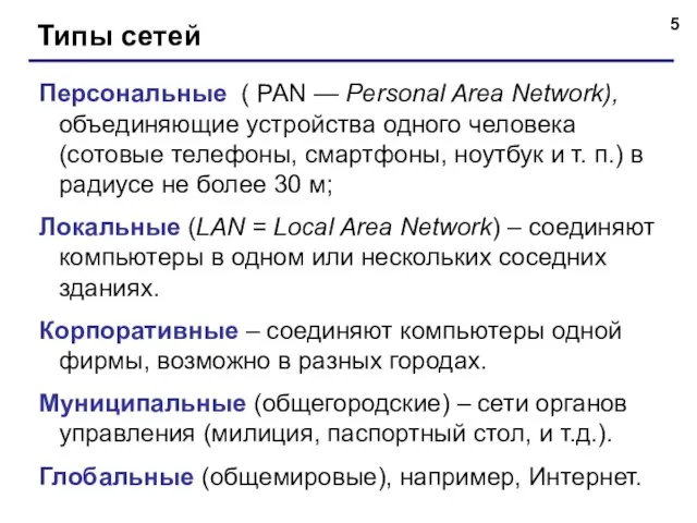 Типы сетей Персональные ( PAN — Personal Area Network), объединяющие устройства одного