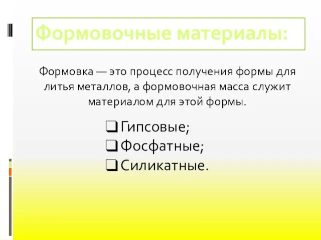 Формовочные материалы: Гипсовые; Фосфатные; Силикатные. Формовка — это процесс получения формы для