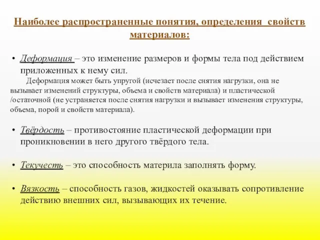 Наиболее распространенные понятия, определения свойств материалов: Деформация – это изменение размеров и