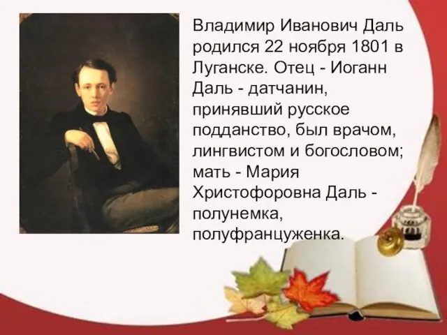 Владимир Иванович Даль родился 22 ноября 1801 в Луганске. Отец - Иоганн