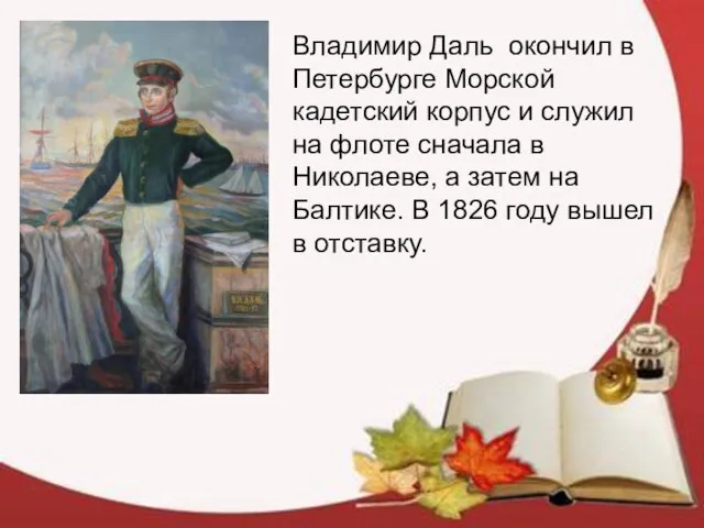 Владимир Даль окончил в Петербурге Морской кадетский корпус и служил на флоте