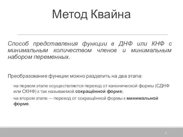 Метод Квайна Способ представления функции в ДНФ или КНФ с минимальным количеством