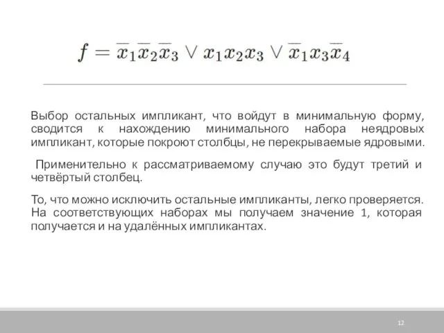 Выбор остальных импликант, что войдут в минимальную форму, сводится к нахождению минимального