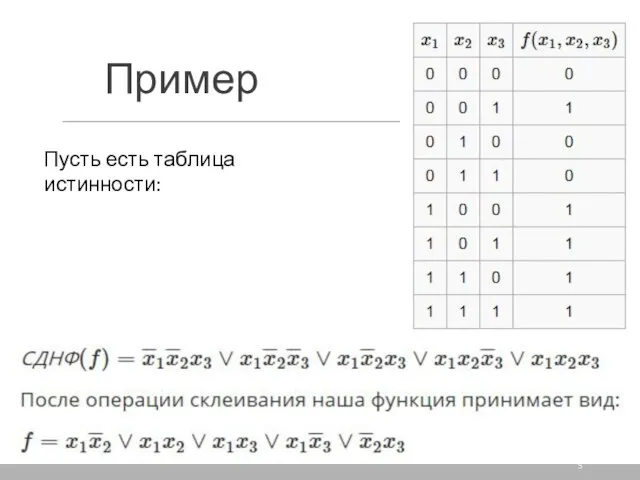 Пример Пусть есть таблица истинности: