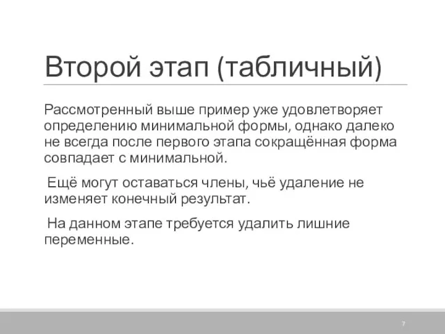 Второй этап (табличный) Рассмотренный выше пример уже удовлетворяет определению минимальной формы, однако