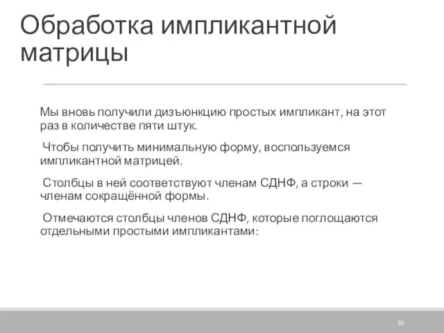 Обработка импликантной матрицы Мы вновь получили дизъюнкцию простых импликант, на этот раз