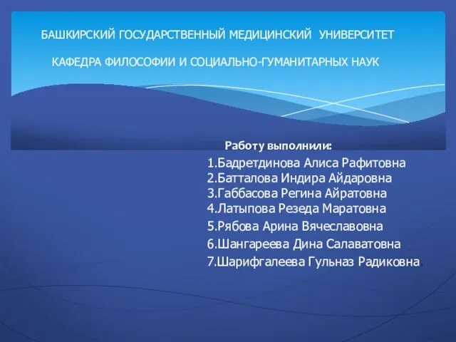 Работу выполнили: 1.Бадретдинова Алиса Рафитовна 2.Батталова Индира Айдаровна 3.Габбасова Регина Айратовна 4.Латыпова