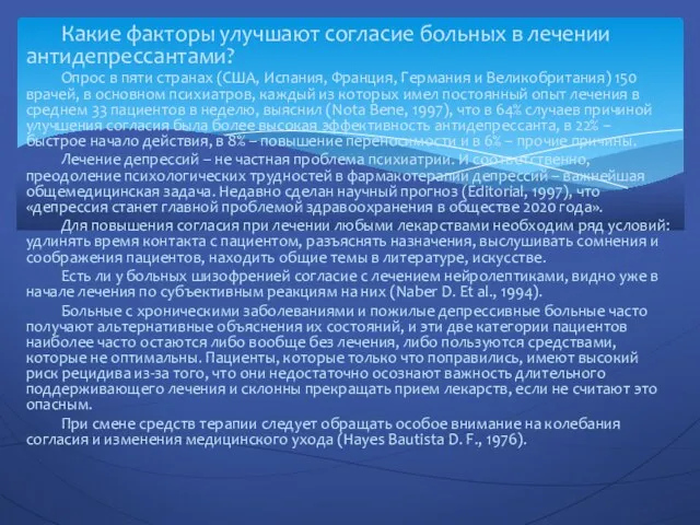 Какие факторы улучшают согласие больных в лече­нии антидепрессантами? Опрос в пяти странах