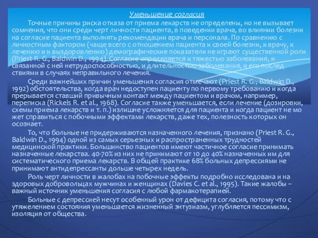 Уменьшение согласия Точные причины риска отказа от приема лекарств не определены, но