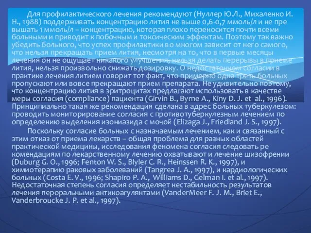 Для профилактического лечения рекомендуют (Нул­лер Ю.Л., Михаленко И.Н., 1988) поддерживать кон­центрацию лития