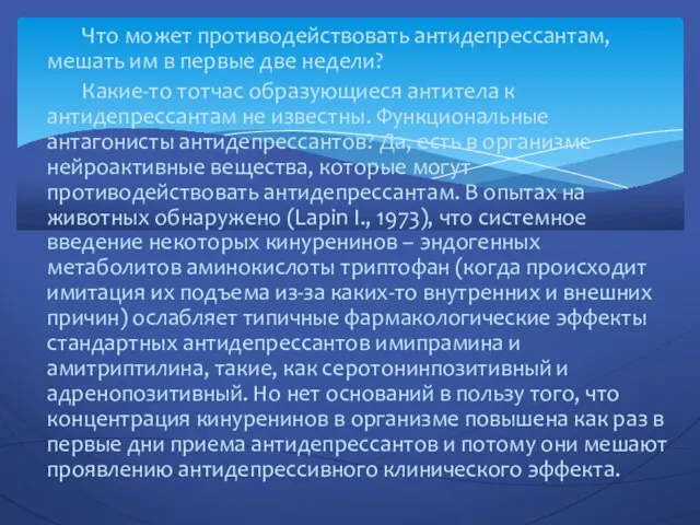 Что может противодействовать антидепрессантам, мешать им в первые две недели? Какие-то тотчас