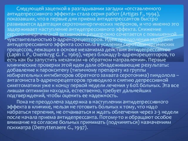 Следующей зацепкой в разгадывании загадки «от­ставленного антидепрессивного эффекта» стала серия работ (Artigas