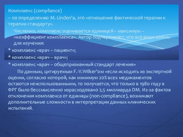 Комплаенс (compliance) – по определению M. Linden’a, это «отношение фактической терапии к