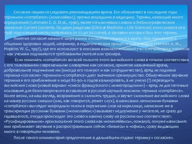 Согласие пациента следовать рекомендациям врача. Его обозначают в последние годы термином «compliance»