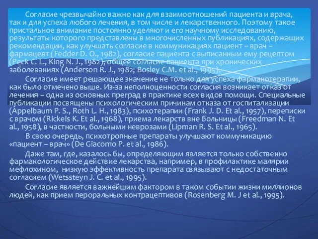 Согласие чрезвычайно важно как для взаимоотноше­ний пациента и врача, так и для