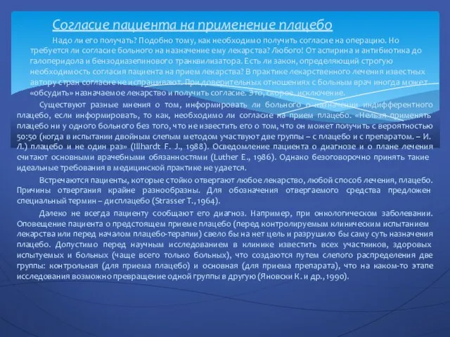 Согласие пациента на применение плацебо Надо ли его получать? Подобно тому, как