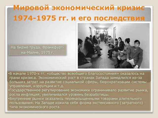 Мировой экономический кризис 1974-1975 гг. и его последствия В начале 1970-х гг.