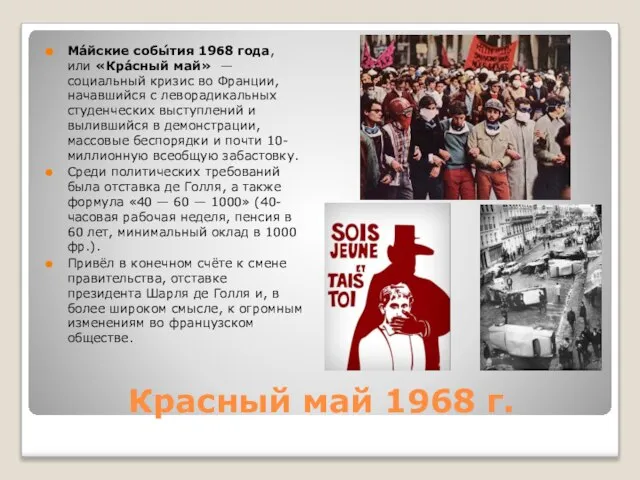 Красный май 1968 г. Ма́йские собы́тия 1968 года, или «Кра́сный май» —