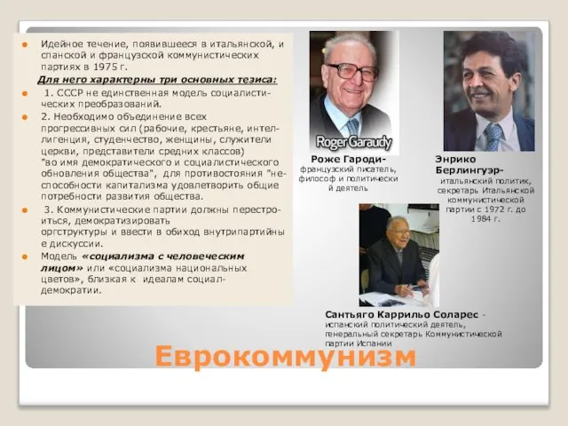 Еврокоммунизм Идейное течение, появившееся в итальянской, испанской и французской.коммунистических партиях в 1975