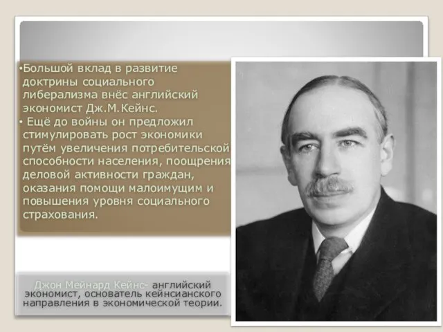 Большой вклад в развитие доктрины социального либерализма внёс английский экономист Дж.М.Кейнс. Ещё