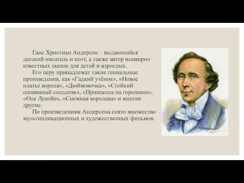 Ганс Христиан Андерсен – выдающийся датский писатель и поэт, а также автор