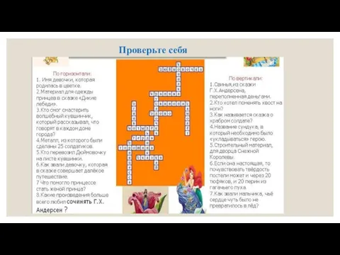 Проверьте себя