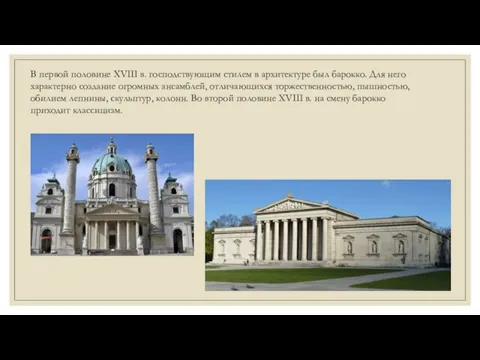 В первой половине XVIII в. господствующим стилем в архитектуре был барокко. Для