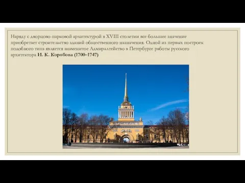 Наряду с дворцово-парковой архитектурой в XVIII столетии все большее значение приобретает строительство