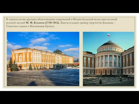 В строительство крупных общественных сооружений в Москве большой вклад внес великий русский