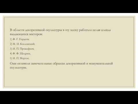 В области декоративной скульптуры в эту эпоху работала целая плеяда выдающихся мастеров: