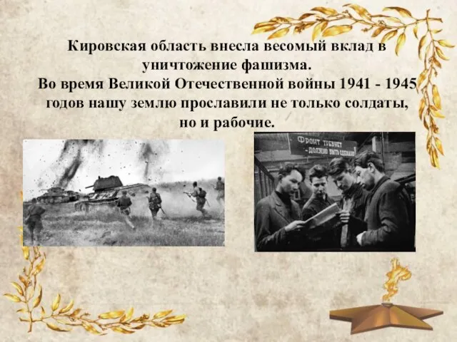 Кировская область внесла весомый вклад в уничтожение фашизма. Во время Великой Отечественной