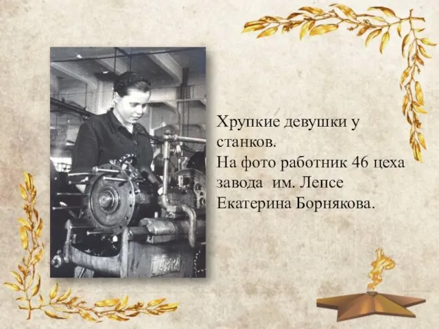 Хрупкие девушки у станков. На фото работник 46 цеха завода им. Лепсе Екатерина Борнякова.