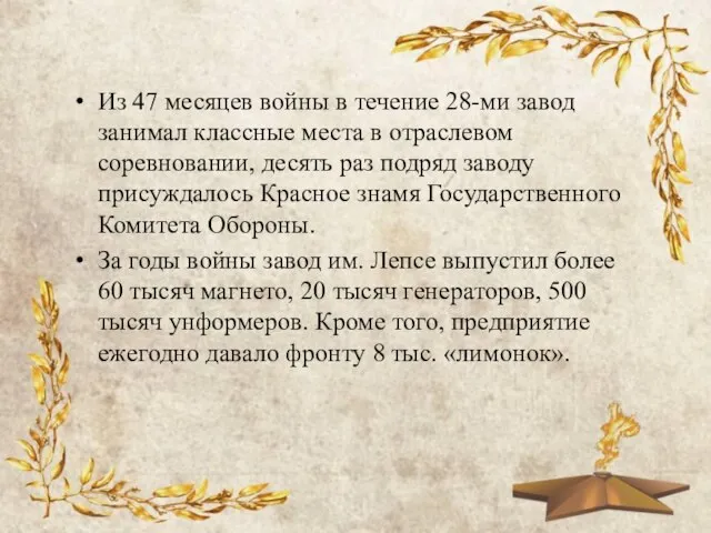 Из 47 месяцев войны в течение 28-ми завод занимал классные места в