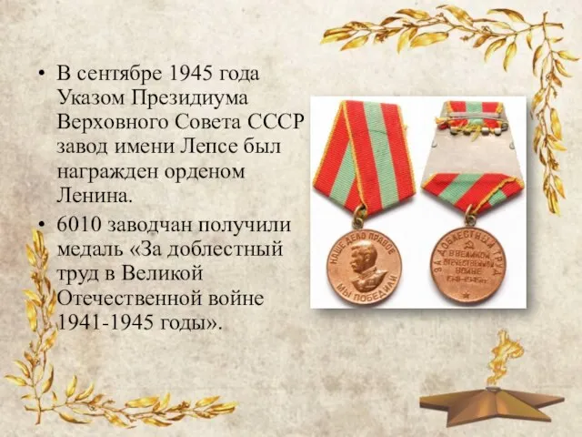 В сентябре 1945 года Указом Президиума Верховного Совета СССР завод имени Лепсе