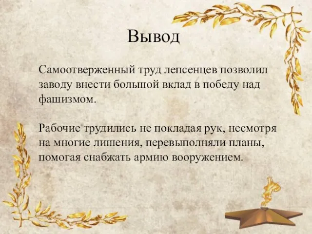 Вывод Самоотверженный труд лепсенцев позволил заводу внести большой вклад в победу над