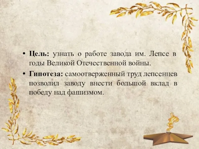 Цель: узнать о работе завода им. Лепсе в годы Великой Отечественной войны.