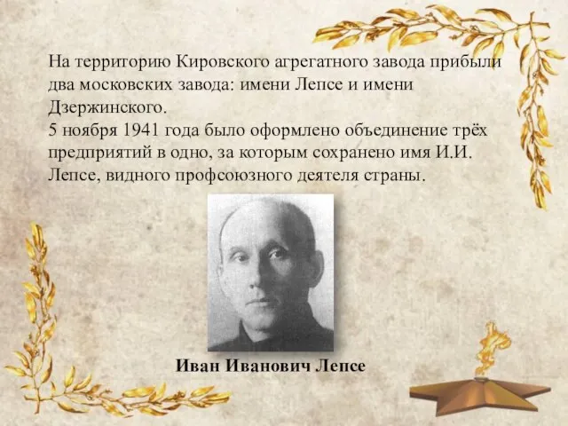 На территорию Кировского агрегатного завода прибыли два московских завода: имени Лепсе и