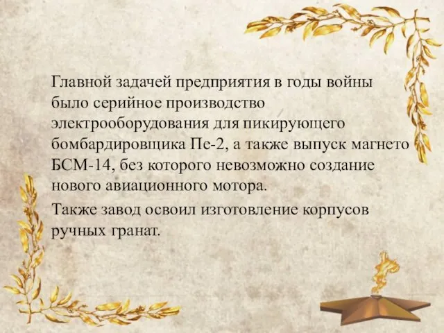 Главной задачей предприятия в годы войны было серийное производство электрооборудования для пикирующего