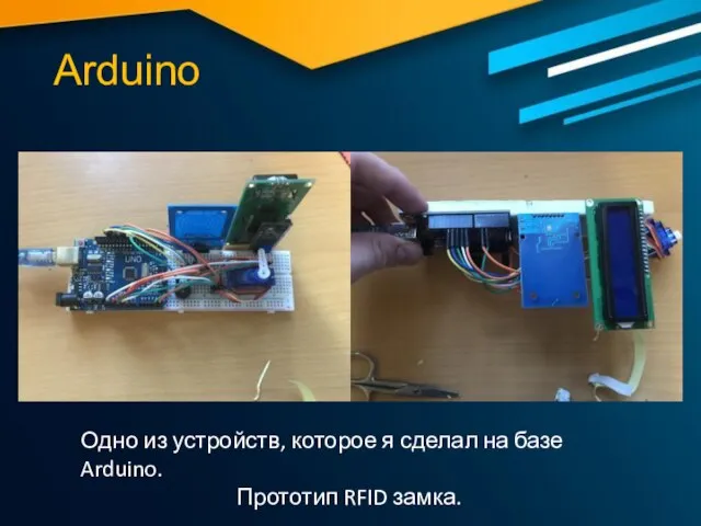 Arduino Одно из устройств, которое я сделал на базе Arduino. Прототип RFID замка.