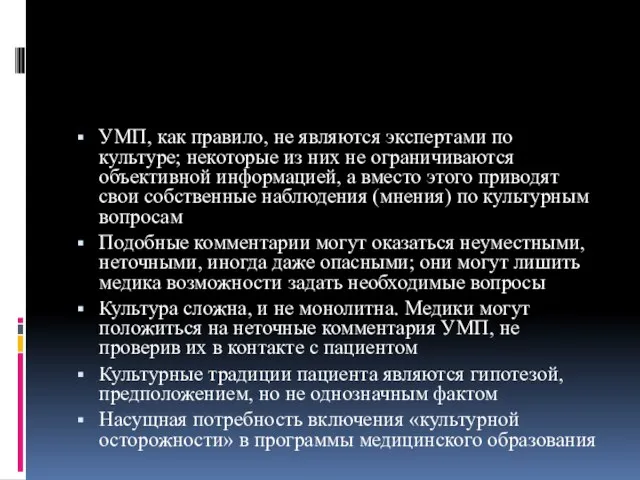 УМП, как правило, не являются экспертами по культуре; некоторые из них не