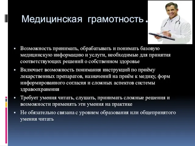 Медицинская грамотность. Возможность принимать, обрабатывать и понимать базовую медицинскую информацию и услуги,