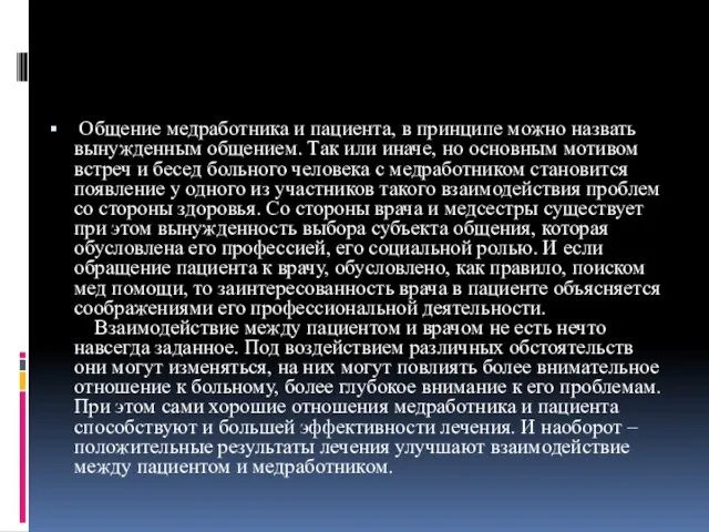 Общение медработника и пациента, в принципе можно назвать вынужденным общением. Так или