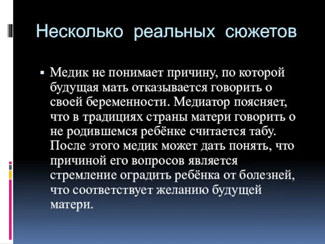 Несколько реальных сюжетов Медик не понимает причину, по которой будущая мать отказывается