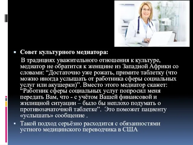 Совет культурного медиатора: В традициях уважительного отношения к культуре, медиатор не обратится