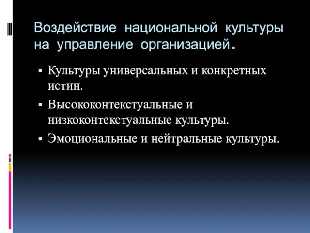 Воздействие национальной культуры на управление организацией. Культуры универсальных и конкретных истин. Высококонтекстуальные