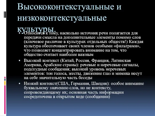 Высококонтекстуальные и низкоконтекстуальные культуры. Относится к тому, насколько источник речи полагается для