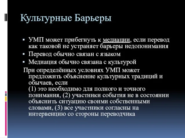 Культурные Барьеры УМП может прибегнуть к медиации, если перевод как таковой не