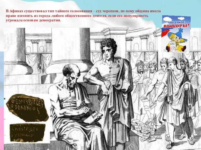 В Афинах существовал тип тайного голосования – суд черепков, по нему община