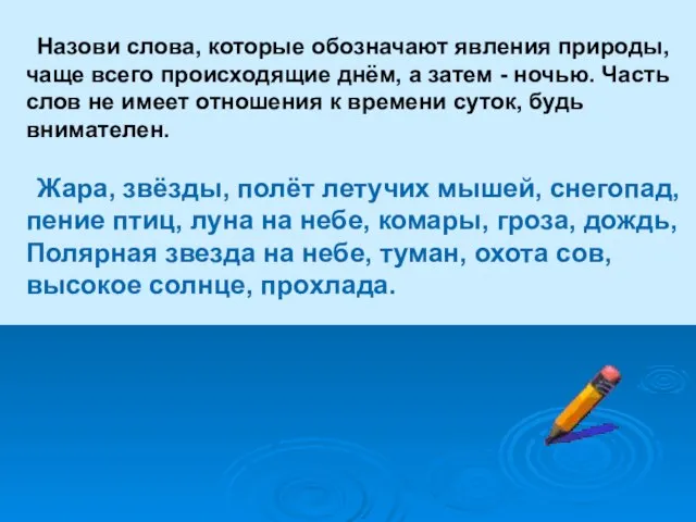 Назови слова, которые обозначают явления природы, чаще всего происходящие днём, а затем